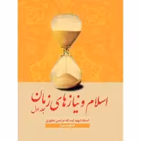 کتاب اسلام و نیازهای زمان 1 اثر شهید مرتضی مطهری انتشارات صدرا