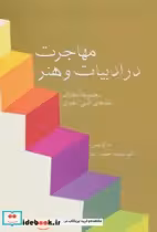 قیمت و خرید کتاب مهاجرت در ادبیات و هنر | ایده بوک