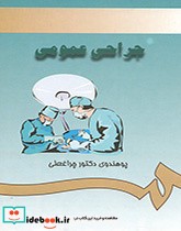 قیمت و خرید کتاب جراحى عمومى اثر پوهندوى دکتور چراغعلى | ایده بوک