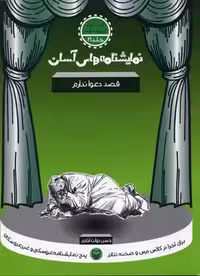 نمایشنامه های آسان21 (قصد دعوا ندارم)