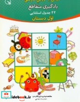 کتاب درس به درس فارسی یادگیری متقاطع 22 جدول استثنایی اول دبستان | ایده بوک