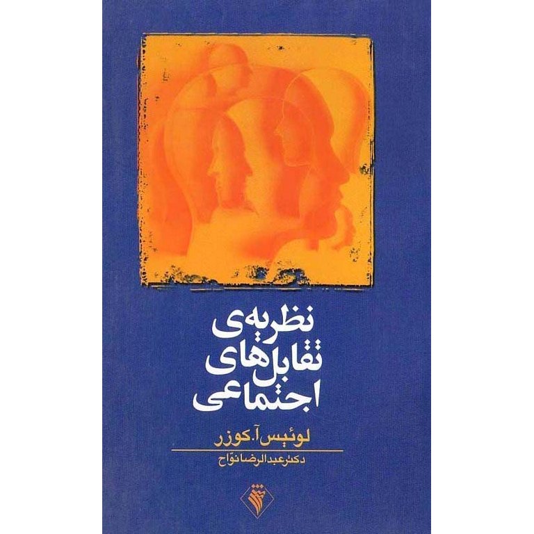 نظریه ی تقابل های اجتماعی