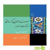 اوحدالدین کرمانی و حرکت اوحدیه میکاییل بایرام مرکز - سیب ترش - SibTorsh میکاییل بایرام