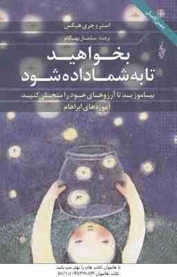 بخواهید تا به شما داده شود ( استر و جری هیکس – سلماز بهگام )