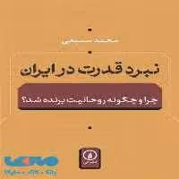 نبرد قدرت در ایران نشر نی