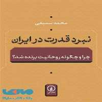 نبرد قدرت در ایران نشر نی
