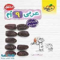 کتاب کار عربی نهم خیلی سبز