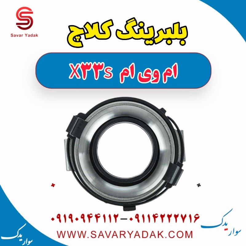بلبرینگ کلاچ ام وی ام X33 S