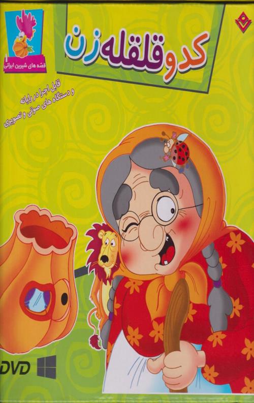 کدو قلقله زن