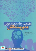قیمت و خرید کتاب مفاهیم و کاربردهای نوین مدیریت دانش | ایده بوک