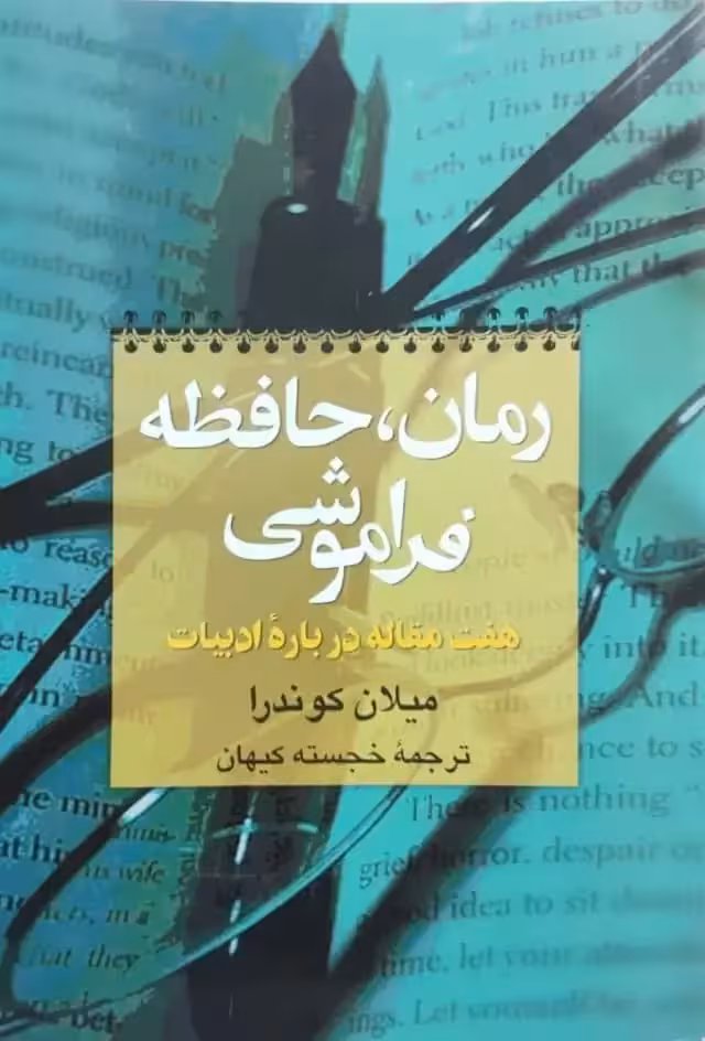 رمان، حافظه فراموشی نوشته میلان کوندرا