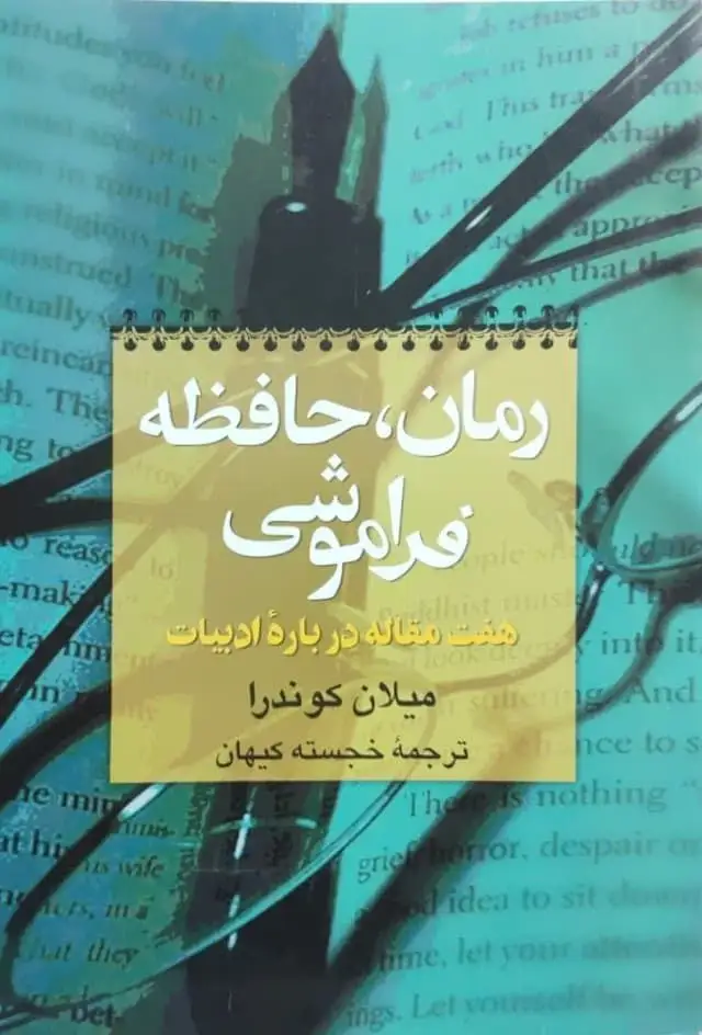 رمان، حافظه فراموشی نوشته میلان کوندرا