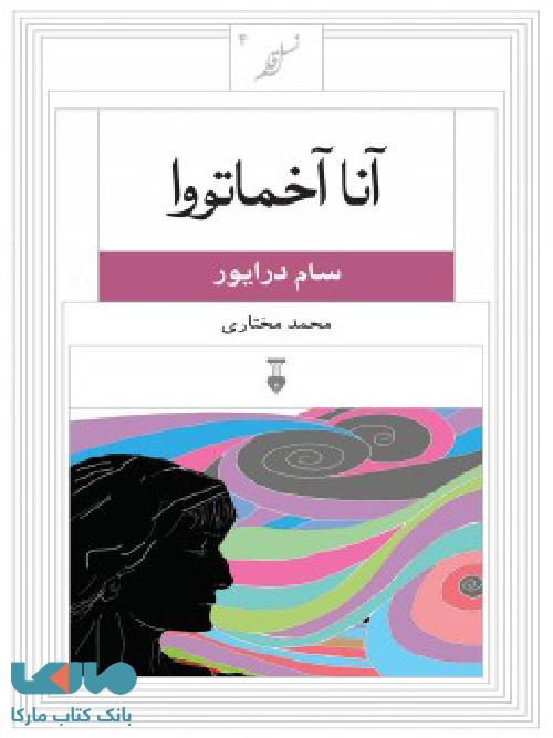 نسل قلم 4-آنا آخماتووا نشر فرهنگ نشر نو