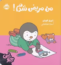چوپی (من مریض شدم) - کتاب‌فروشی کوچه کتاب
