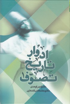خرید کتاب ادوار تاریخ تصوف (دوره 2 جلدی) — کتابسرای طه