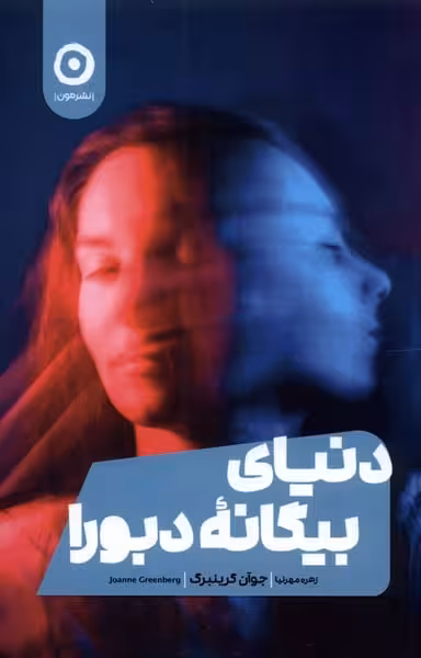 دنیای بیگانه ی دبورا - کتاب‌فروشی کوچه کتاب