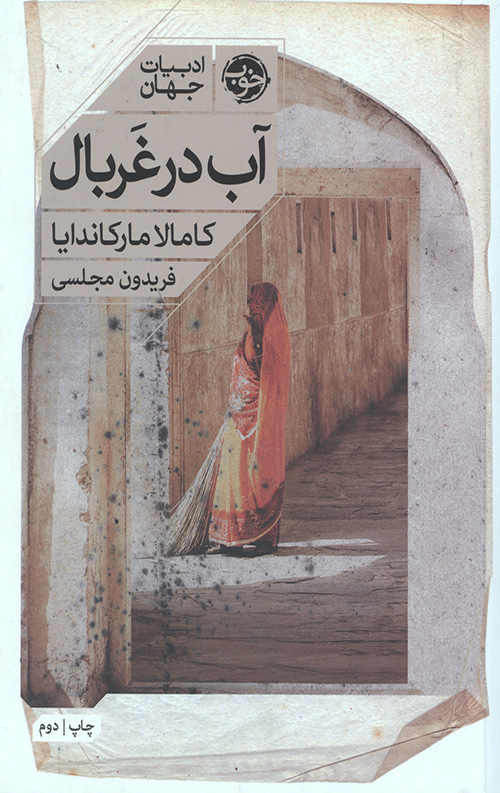 آب در غربال (ادبیات جهان)