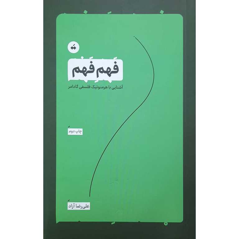 فهم فهم