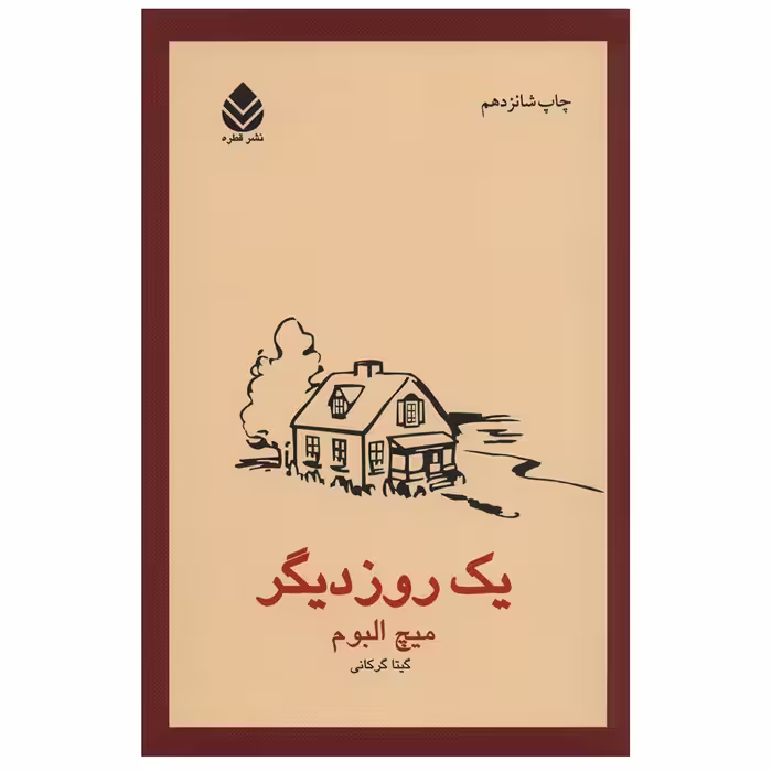 کتاب یک روز دیگر اثر میچ آلبوم نشر قطره