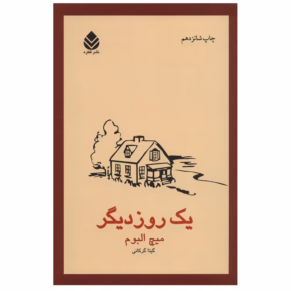 کتاب یک روز دیگر اثر میچ آلبوم نشر قطره