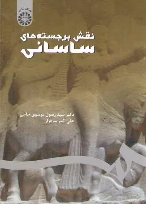خرید کتاب نقش برجسته ساسانی (کد 2049) — کتابسرای طه