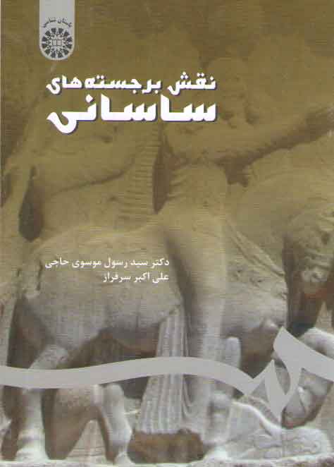 خرید کتاب نقش برجسته ساسانی (کد 2049) — کتابسرای طه