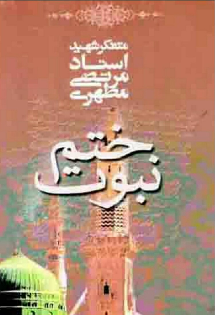 فایل کتاب " ختم نبوت " / اثر شهید مرتضی مطهری