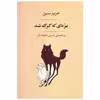 کتاب بره ای که گرگ شد اثر عزیز نسین