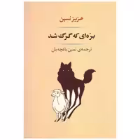 کتاب بره ای که گرگ شد اثر عزیز نسین