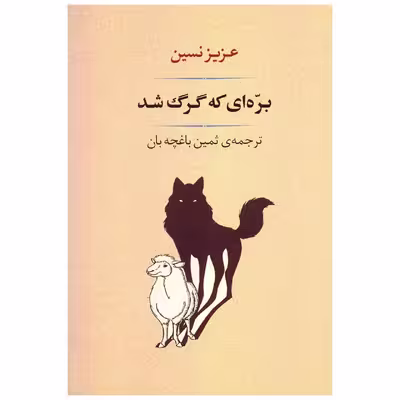کتاب بره ای که گرگ شد اثر عزیز نسین