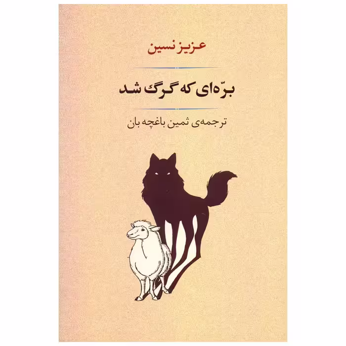 کتاب بره ای که گرگ شد اثر عزیز نسین