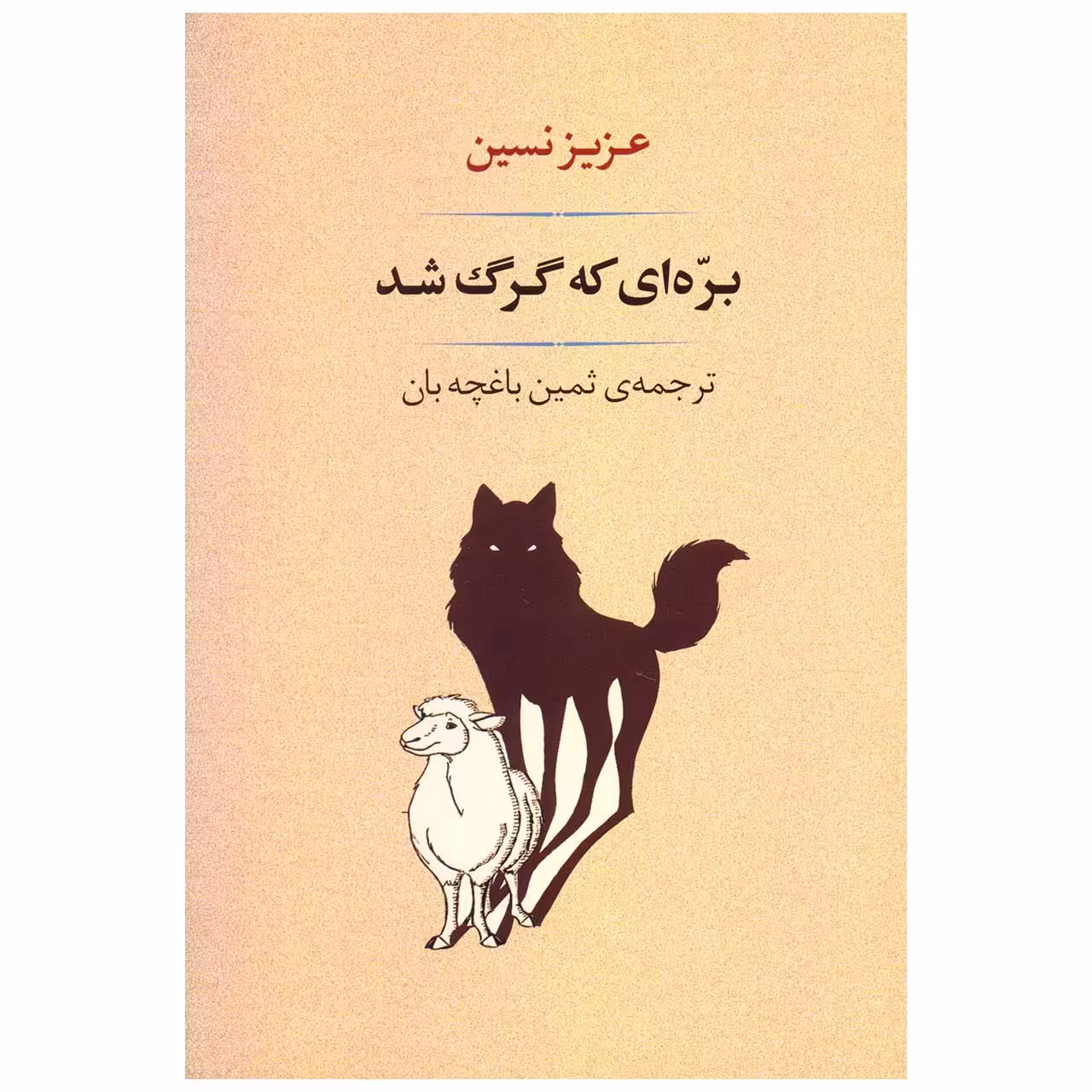 کتاب بره ای که گرگ شد اثر عزیز نسین
