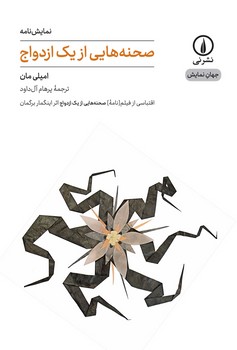 صحنه‌هایی از یک ازدواج | مرکز فرهنگی آبی