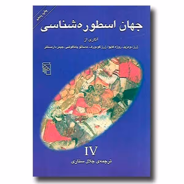 جهان اسطوره شناسی (4) - کتاب‌فروشی کوچه کتاب