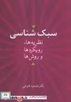 قیمت و خرید کتاب سبک شناسی"نظریه ها،رویکردها و روش ها" | ایده بوک