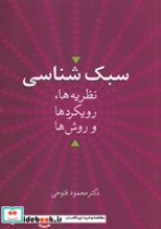 قیمت و خرید کتاب سبک شناسی&quot;نظریه ها،رویکردها و روش ها&quot; | ایده بوک