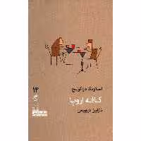 کتاب کافه اروپا اثر اسلاونکا دراکولیچ