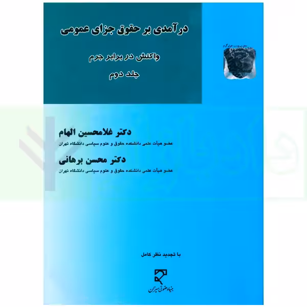 درآمدی بر حقوق جزای عمومی (واکنش در برابر جرم) - جلد دوم | دکتر برهانی و دکتر الهام