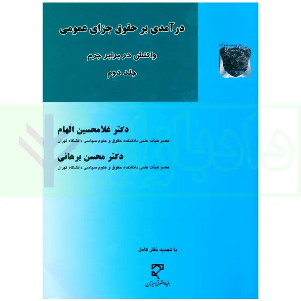 درآمدی بر حقوق جزای عمومی (واکنش در برابر جرم) - جلد دوم | دکتر برهانی و دکتر الهام