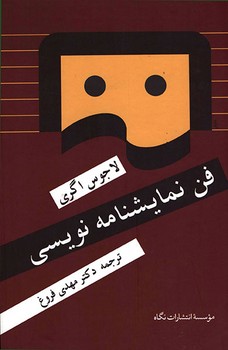 فن نمایشنامهنویسی | مرکز فرهنگی آبی