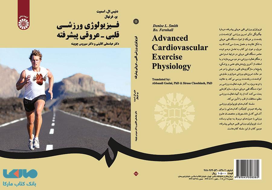 فیزیولوژی ورزشی قلبی- عروقی پیشرفته نشر سمت