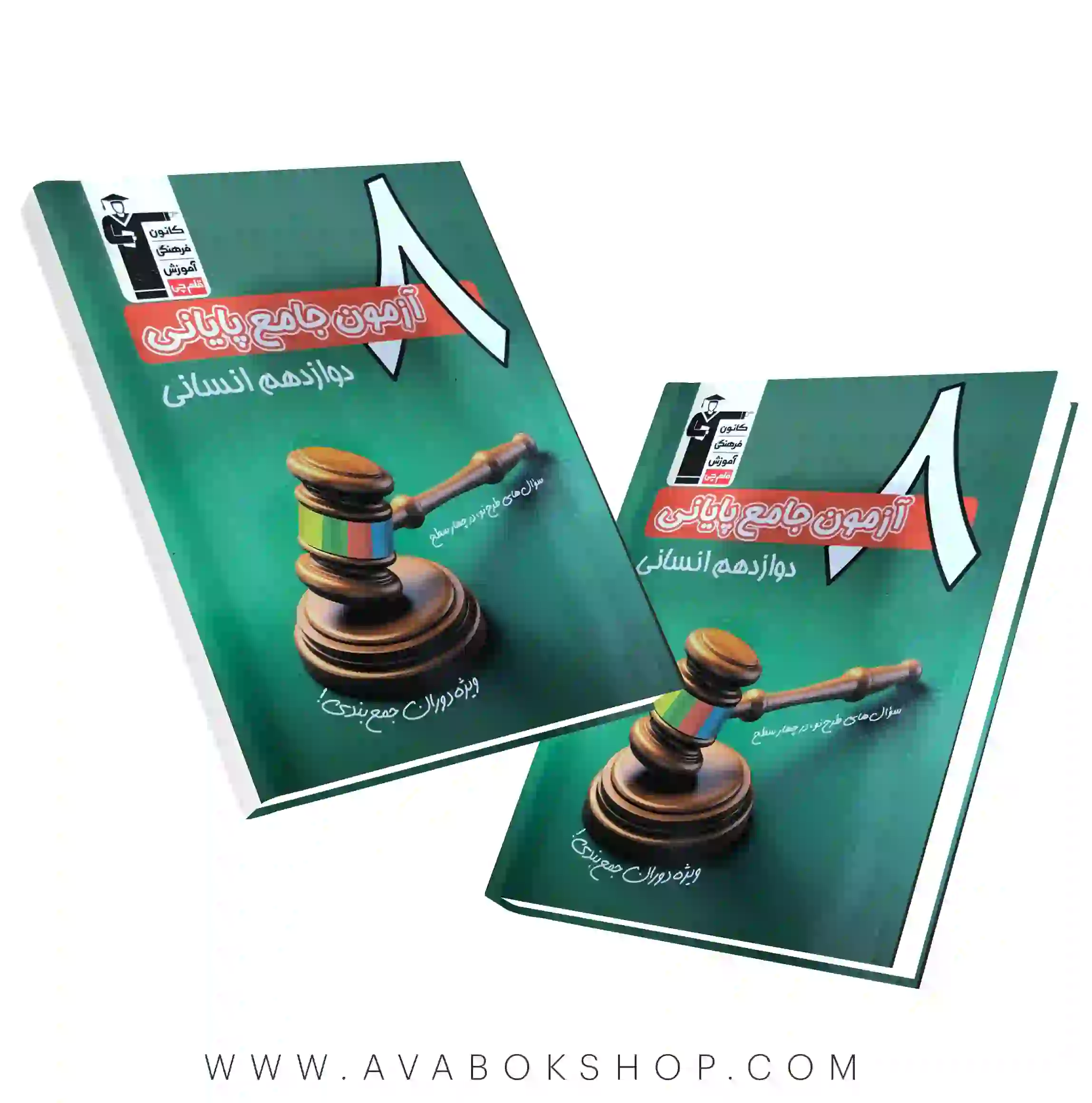 کتاب 8 آزمون جامع پایانی دوازدهم انسانی قلم چی