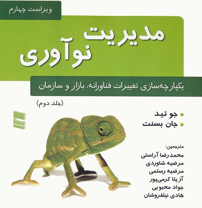 مدیریت نوآوری 2 (یکپارچه سازی تغییرات فناورانه،بازار و سازمان) - ناشربوک | خرید آنلاین کتاب