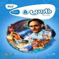 فارسی پنجم کارپوچینو گاج