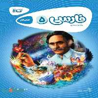 فارسی پنجم کارپوچینو گاج