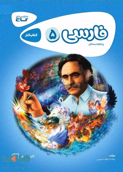فارسی پنجم کارپوچینو گاج