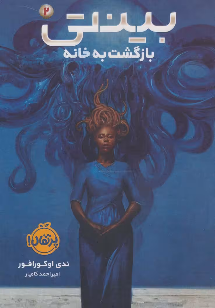 بینتی 2 (بازگشت به خانه) - ناشربوک | خرید آنلاین کتاب