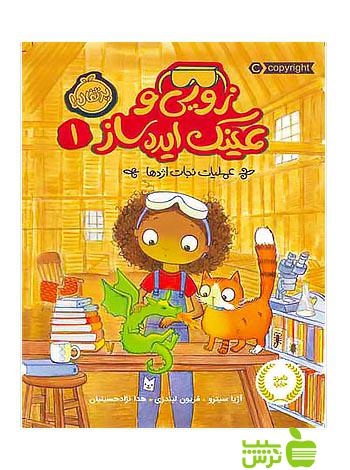 زویی و عینک ایده ساز1 عملیات نجات اژدها پرتقال - سیب ترش - SibTorsh مولف:آژیا سیترو