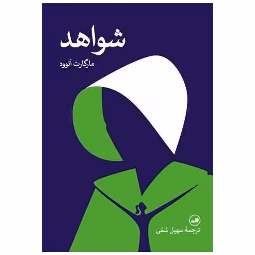 کتاب شواهد اثر مارگارت اتوود
