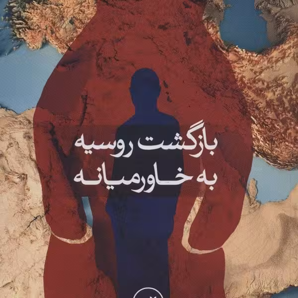 بازگشت روسیه به خاورمیانه: مشغول ساختن قلعه‌های شنی؟